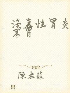 浅表性胃炎就是寒胃