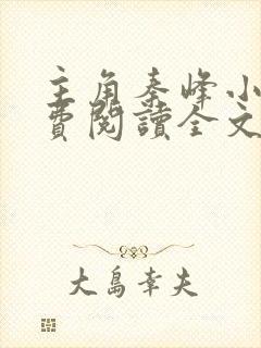 主角秦峰小说免费阅读全文