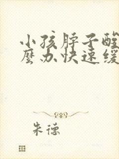 小孩脖子酸痛怎么办快速缓解封面