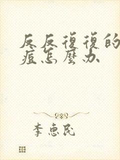 反反复复的长痘痘怎么办