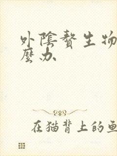 外阴赘生物该怎么办