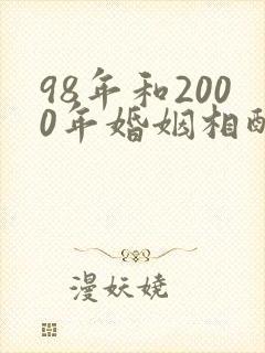98年和2000年婚姻相配吗