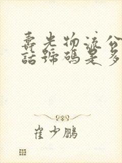 寿光物流公司电话号码是多少