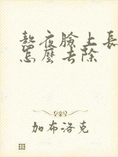 熬夜脸上长痘痘怎么去除