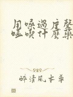 用嗓过度声音嘶哑吃什么药好