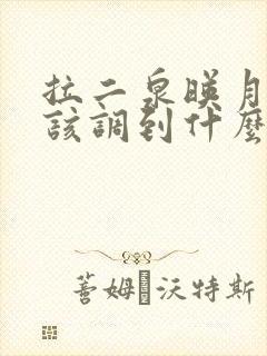 拉二泉映月二胡该调到什么调为好