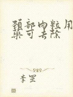 颈部肉粒用什么药可去除