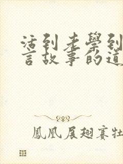 活到老学到老寓言故事的道理