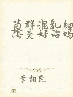 菌群混乱细菌性阴炎好治吗