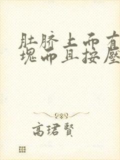 肚脐上面有个硬块而且按压疼痛