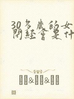30多岁的女人闭经会是什么原因