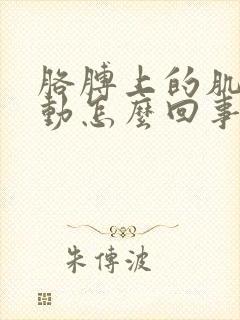 胳膊上的肌肉跳动怎么回事