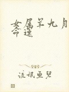 女属羊九月份的命运