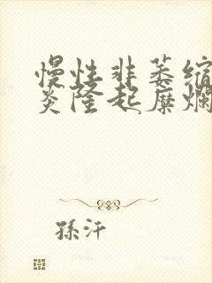 慢性非萎缩性胃炎隆起糜烂封面