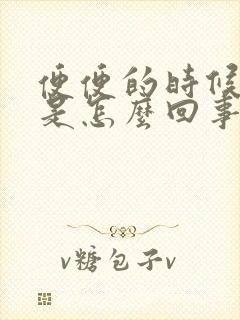 便便的时候有血是怎么回事