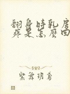 翻身时乳房边缘疼是怎么回事