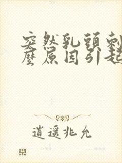 突然乳头刺痛什么原因引起的