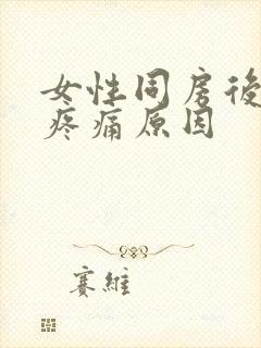 女性同房后小腹疼痛原因封面