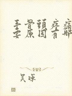 手骨头疼痛的主要原因有哪些封面