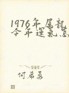 1976年属龙今年运气怎么样
