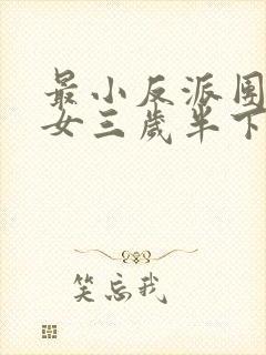 最小反派团宠魔女三岁半下载