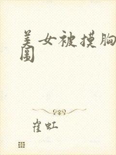 美女被摸胸动态图封面