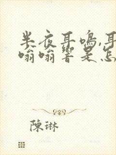 半夜耳鸣,耳朵嗡嗡响是怎么回事?