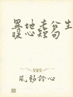 异地老公生日最暖心短句