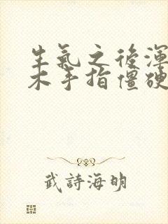 生气之后浑身麻木手指僵硬怎么办