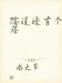 阴道边有个硬疙瘩