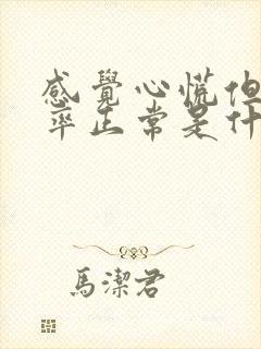 感觉心慌但是心率正常是什么原因