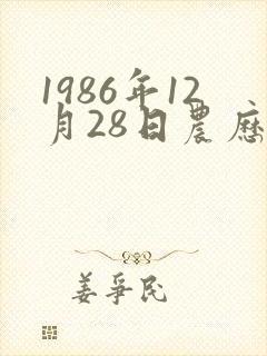 1986年12月28日农历的命运