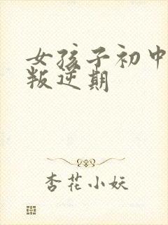 女孩子初中厌学叛逆期