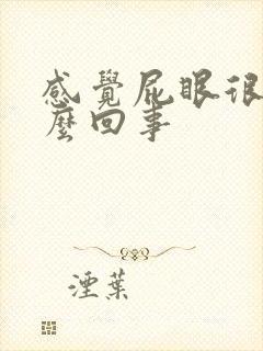 感觉屁眼很痛怎么回事