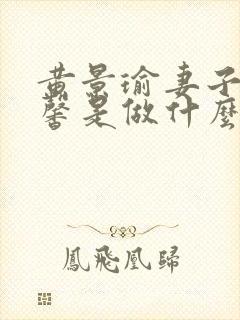 黄景瑜妻子王雨馨是做什么的