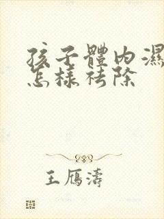 孩子体内湿气重怎样祛除