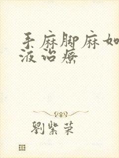 手麻脚麻如何输液治疗