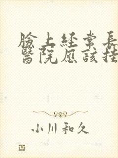 脸上经常长痘在医院应该挂什么科