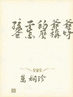 孩子的爷爷的爸爸怎么称呼封面