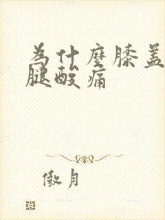 为什么膝盖和小腿酸痛