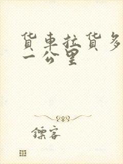 货车拉货多少钱一公里