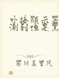 外接显示器能检测到但是黑屏