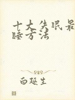 十大失眠最快入睡方法封面