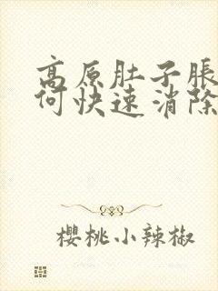 高原肚子胀气如何快速消除