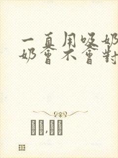 一直用吸奶器吸奶会不会对乳房有影响封面