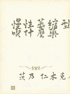 慢性萎缩型胃炎吃什么药