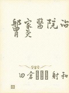 那家医院治糜烂胃炎