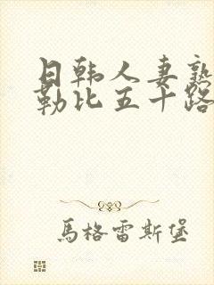 日韩人妻熟女加勒比五十路