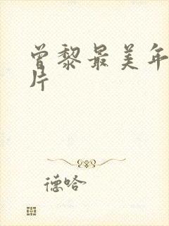 曾黎最美年轻照片