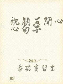 祝朋友开心的暖心句子